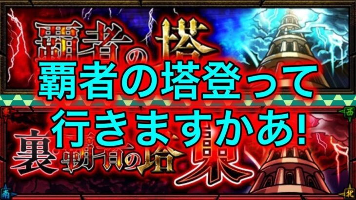 モンスト 覇者の塔登るラジオ Let S Play Monster Strike 一起玩怪物彈珠吧 Mastek モンスト動画まとめサイト