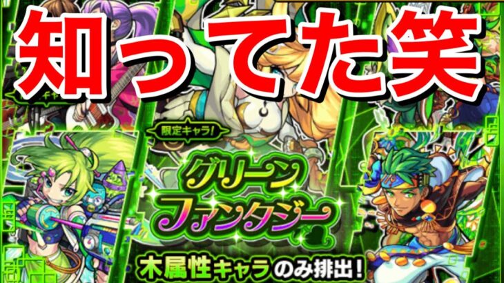 モンスト ガチャ やっぱりね笑 グリーンファンタジー モンスト動画まとめサイト