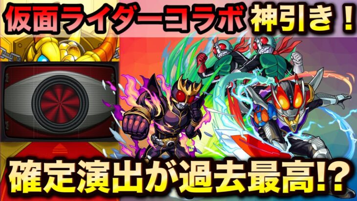 モンスト 神引き コンプするまで仮面ライダーコラボガチャ引いてみた 確定演出が過去最高レベルでかっこいい モンスト動画まとめサイト