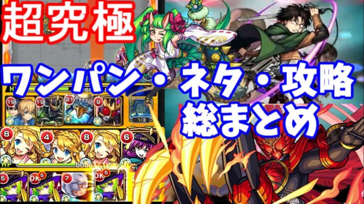 超究極オーズ ワンパン ネタ 縛り攻略法総集編 モンスト ダイジェスト モンスト動画まとめサイト