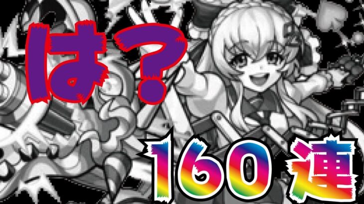 モンスト 日本一アリスに愛された男の160連ガチャ 青春ストライク私立モンスト学院 闇を見たｗ モンスト動画まとめサイト