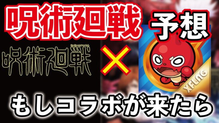 モンスト 2 こうなるシリーズ第二弾 モンストに呪術廻戦コラボが来たらどうなる モンスト動画まとめサイト
