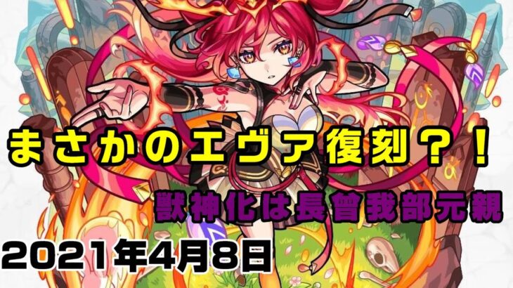 モンスト 未開に新キャラ エヴァ復刻 獣神化改はロイゼ 獣神化は長曾我部元親 簡易版モンストニュース21 4 8 モンスト動画まとめサイト