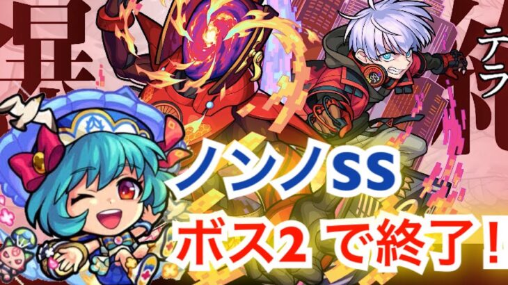 モンスト 新爆絶 テラ ボス2でゲージ飛ばして終了 ノンノaを3体使ってみた モンスト動画まとめサイト