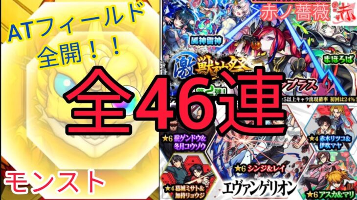 モンスト エヴァコラボと激 獣神祭第2弾など全46連で確定演出atフィールド全開 星５祭りじゃー モンスト動画まとめサイト