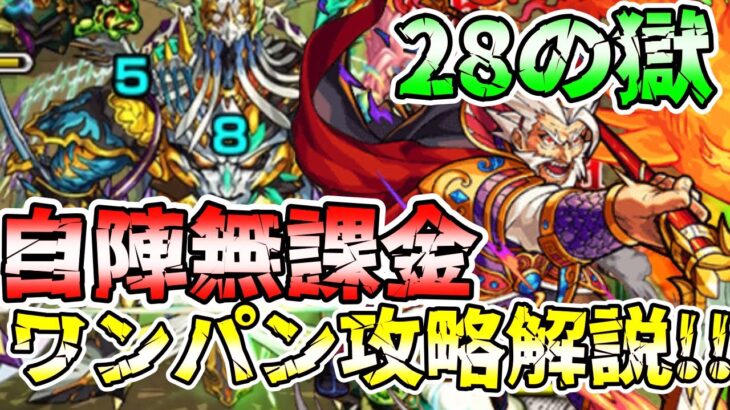 モンスト 自陣無課金編成攻略 28の獄 ジョン万次郎ワンパン解説 ワンパン 禁忌の獄 二十八ノ獄 モンスト動画まとめサイト