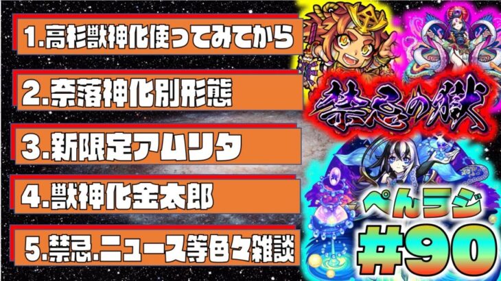 モンスト ぺんぺんラジオ 90 禁忌の獄追加ワクワクしますね 奈落神化別形態が面白い 新限定アムリタ 獣神化金太郎 ぺんぺん モンスト 動画まとめサイト