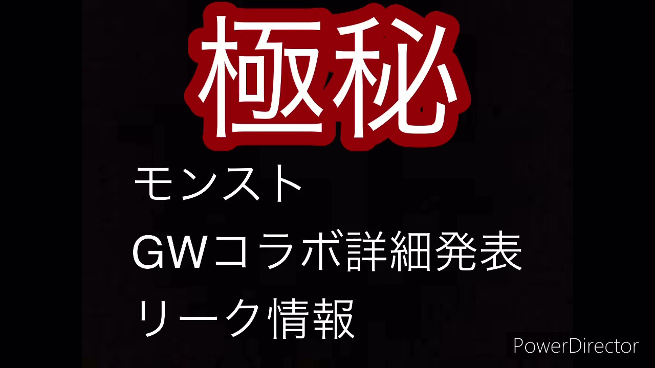 モンスト Gwコラボ詳細 リーク情報 モンスト動画まとめサイト
