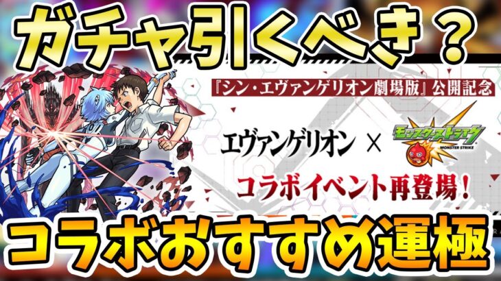 コラボ まさかの復刻 エヴァコラボの ガチャ引くべき おすすめ運極 エヴァンゲリオンコラボ モンストニュース よーくろgames モンスト動画まとめサイト