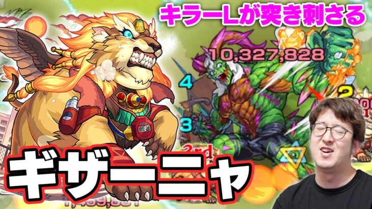 モンスト これはもうダーウィンキラーl ギザーニャ使ってみた 神化もあるよ モンスト動画まとめサイト