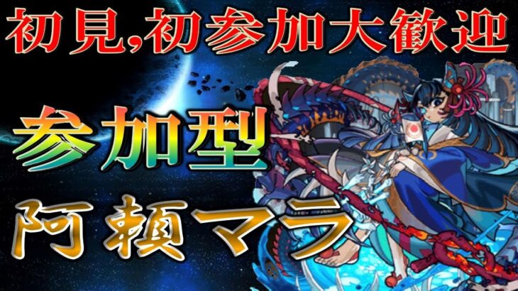 モンストlive 阿頼耶マラソン 阿頼耶戦からスタート ゲスト参加で奈落新神化解放お助け阿頼耶もゲットできる 初フレンドも募集しています 視聴者参加型 6 モンスト動画まとめサイト