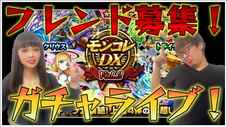 モンストlive アプデ後初放送 モンコレ引きます フレンド募集中 れじぇんずch モンスト動画まとめサイト