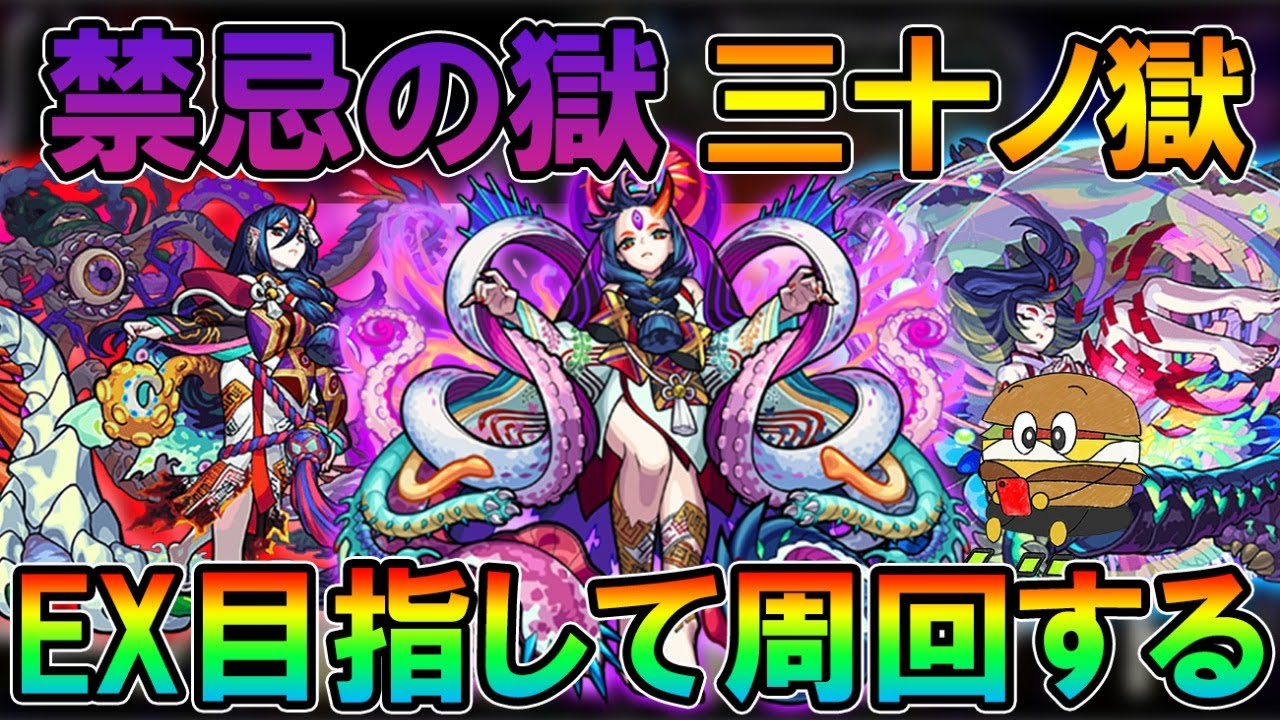 モンストlive 新キャラ来る 禁忌の獄30の獄をex目指して周回する配信 よくある質問などは概要欄で しゅんぴぃ モンスト動画まとめサイト