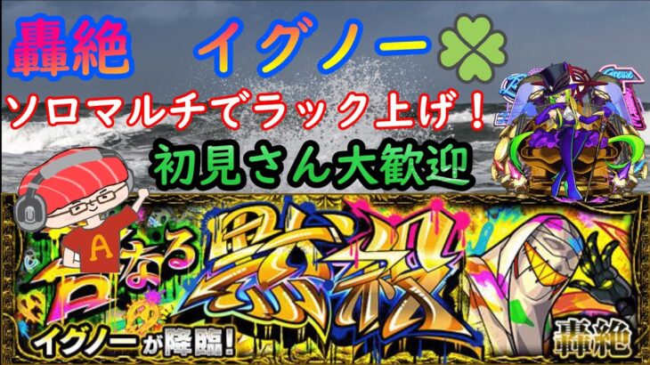 モンスト 轟絶イグノー 初回降臨ぶりの配信 サブ垢とマルチでラック上げます あかみ モンスト動画まとめサイト