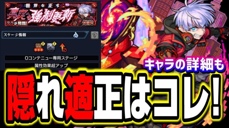 新爆絶テラの隠れ適正は が怪しい キャラ性能も紹介 考察 モンスト モンスト動画まとめサイト