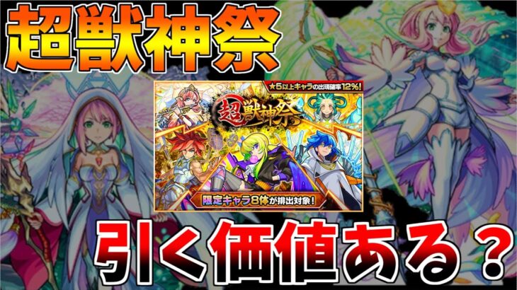 モンスト あの頃は一番の神ガチャだった 超獣神祭 を救いたい 今本当に引くべきか徹底解説 モンスト動画まとめサイト