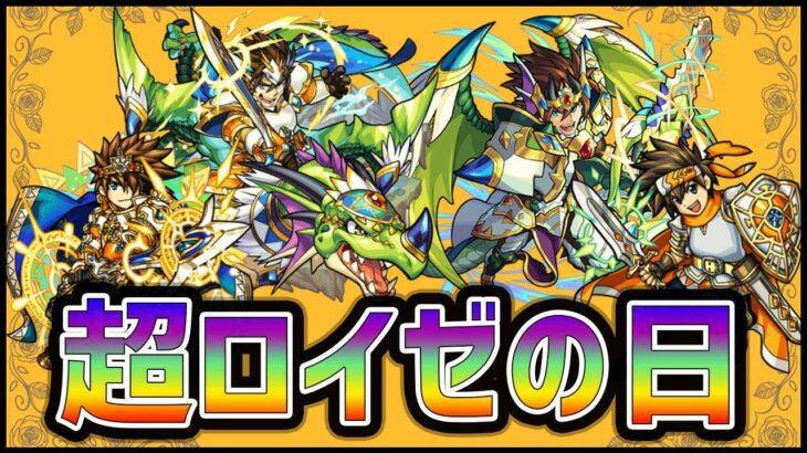 モンスト 本気で 超ロイゼの日 だった ぎこちゃん モンスト動画まとめサイト