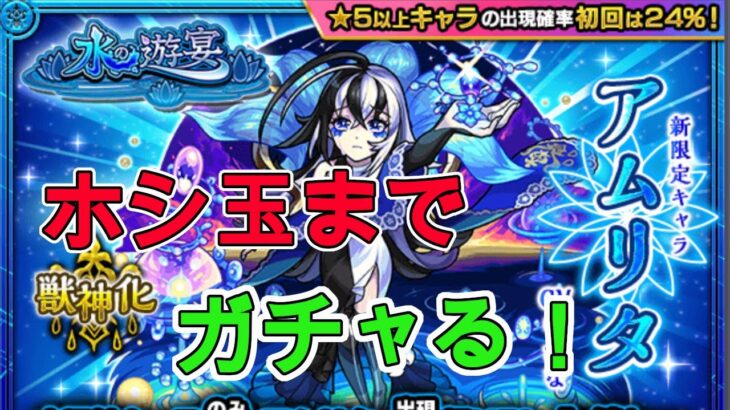 モンスト ガチャ動画 アムリタ目指して星玉まで 確定演出でた モンスト動画まとめサイト