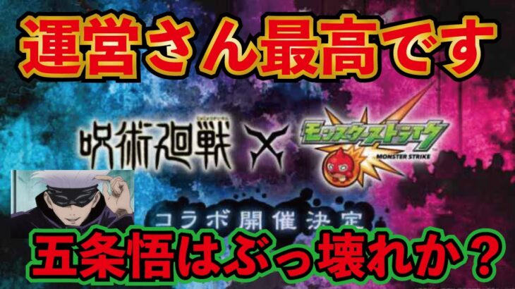 モンスト 呪術廻戦コラボ確定 ハジスト開始へ 運営さんありがとうございます 五条悟はぶっ壊れか モンスト動画まとめサイト