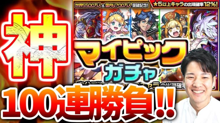 モンスト まさかのトラブル とんでも展開 マイピックガチャ100連引いてみた結果思わず笑みがこぼれ モンスト動画まとめサイト