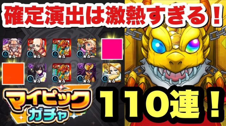 モンスト 正しい引き方 マイピックガチャ を結局110連も引いてしまったｗ 神ガチャ モンスト動画まとめサイト