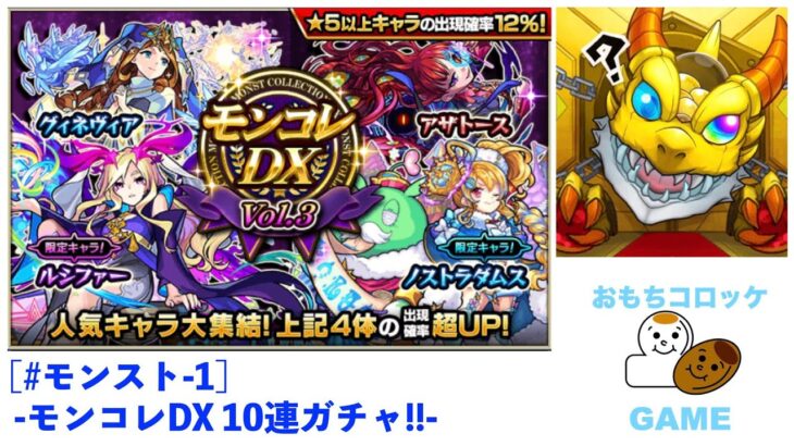 モンスト 1 モンコレdx 10連ガチャ モンスト動画まとめサイト