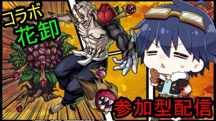 モンストライブ 呪術廻戦コラボ 花卸を運極目指して 306 参加型配信 モンスト動画まとめサイト