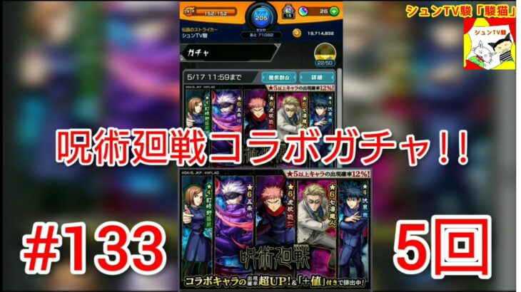 コラボキャラは出るのか モンスト 5回ガチャ 133 呪術廻戦コラボガチャ モンスト動画まとめサイト