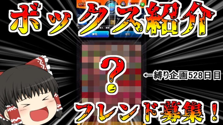 モンスト コラボ縛り初めて528日目のボックスの中どうなってんの 登録者3万人記念 フレンド募集もあるよ ゆっくり実況 コラボガチャ縛りpart96 モンスト動画まとめサイト