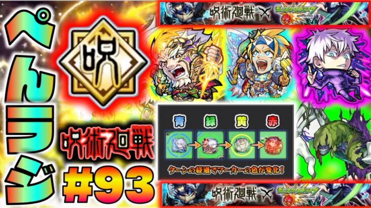 モンスト ぺんぺんラジオ 93 呪術廻戦コラボ エリミネイター新ギミック 獣神化ハンニバル 獣神化改ゼウス その他皆と雑談 ぺんぺん モンスト動画まとめサイト