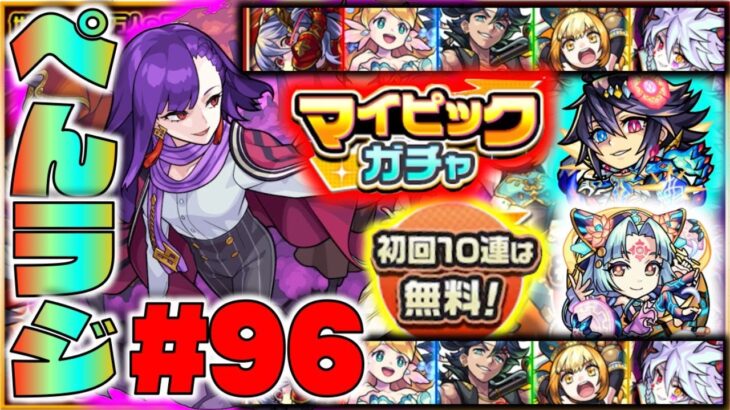 モンスト ぺんぺんラジオ 96 マイピックガチャ 獣神化吉田松陰 獣神化改月麗 新限定獣神化項羽 その他皆と雑談 ぺんぺん モンスト 動画まとめサイト