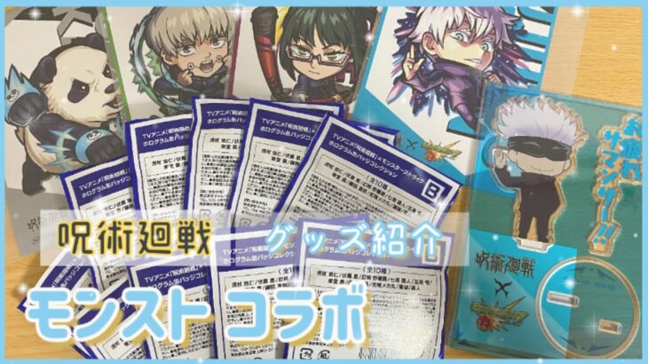 呪術廻戦 モンストコラボ グッズ開封 お疲れサマンサー アクスタが登場 モンスト動画まとめサイト