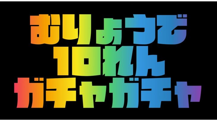 モンスト 無料で10連ガチャ引けるってよ モンスト動画まとめサイト