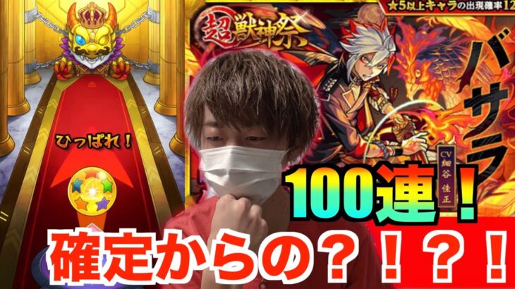 モンスト 超獣神祭新キャラのバサラ狙って100連 6月良いスタートをきりたい男の限定パラダイスガチャ Or爆死 あっちん モンスト 動画まとめサイト