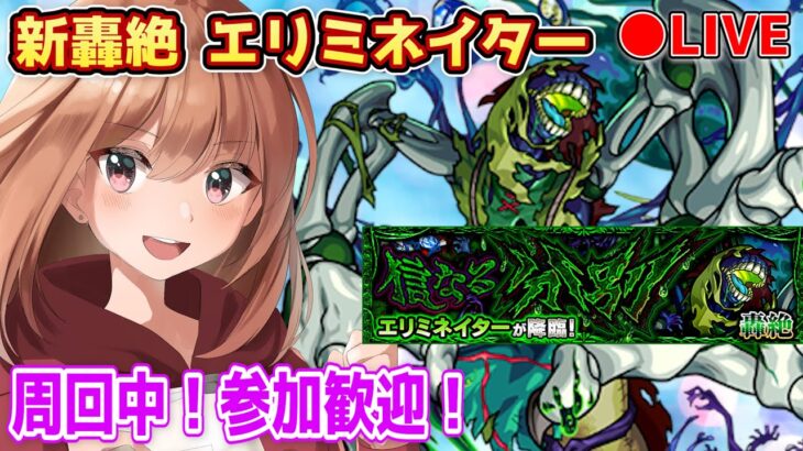 モンストライブ 22時 轟絶エリミネイター攻略します 参加歓迎です 概要欄必読 モンスト動画まとめサイト