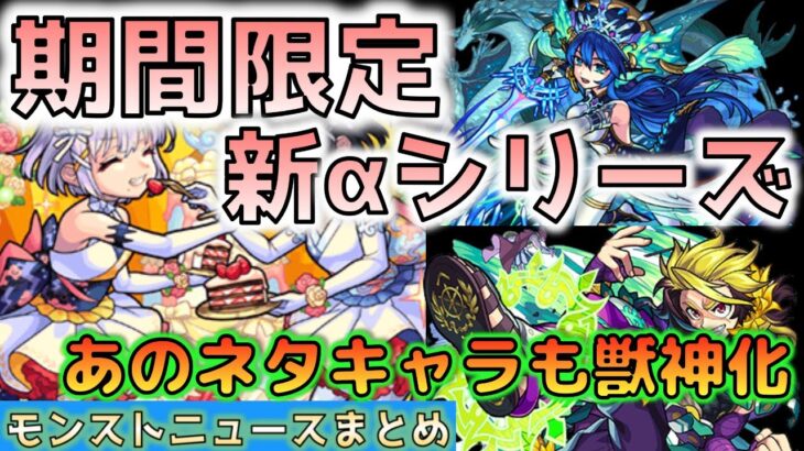 モンストニュース 6 17 あのネタキャラが獣神化 新しいaシリーズも来るぞ まとめ モンスト モンスト動画まとめサイト