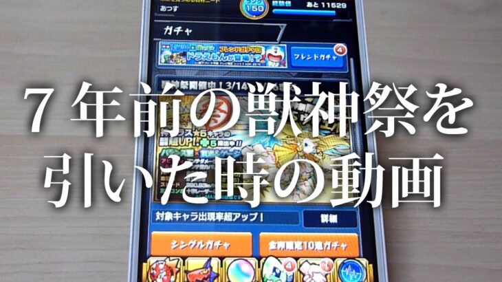 7年前の モンスト ガチャ 獣神祭 を引いた時の 動画 モンスターストライク モンストニュース 好き に オススメ 動画 モンスト動画 まとめサイト