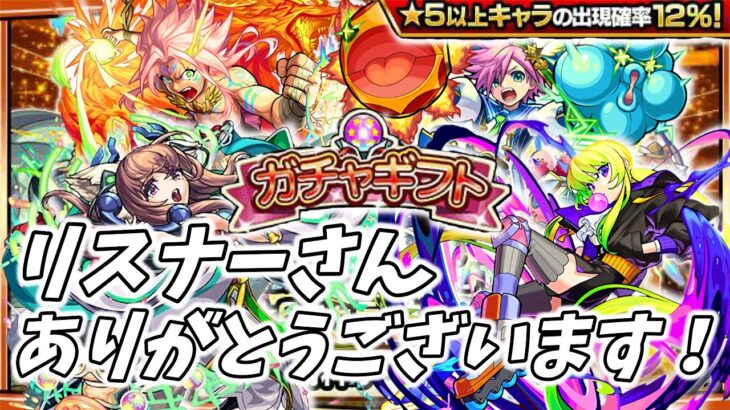 モンスト ガチャギフト頂きました 絶対に負けられない戦いがそこにはある モンスト動画まとめサイト